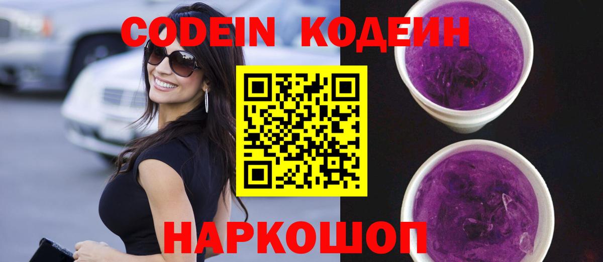 Кодеин напиток Lean (лин)  Вход с VPN  Архангельск  Кодеиновый сироп Lean Purple Drank 